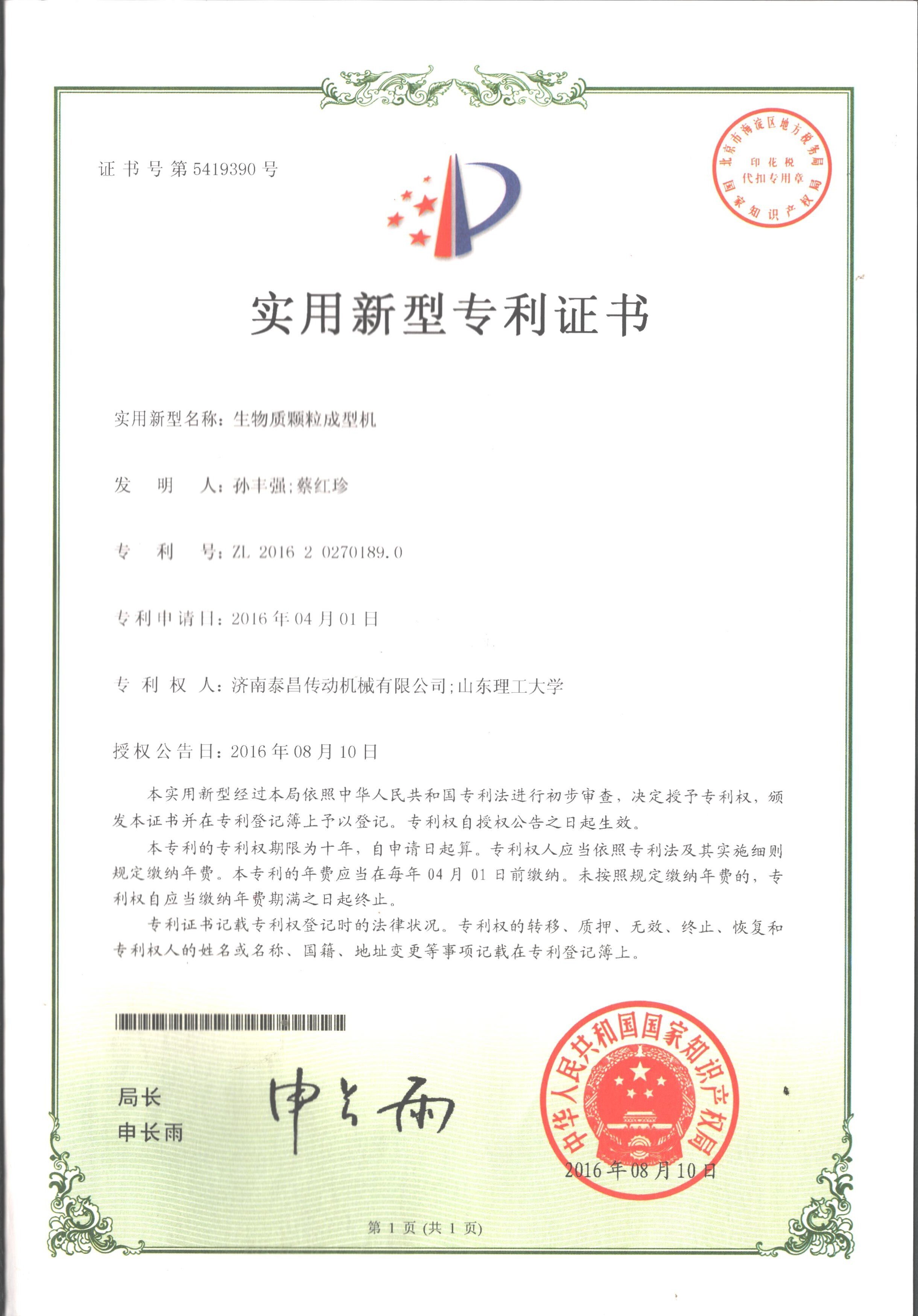 生物質(zhì)顆粒成型機(jī)實(shí)用新型專利證書
